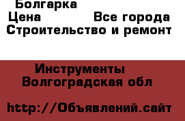 Болгарка Hilti deg 150 d › Цена ­ 6 000 - Все города Строительство и ремонт » Инструменты   . Волгоградская обл.